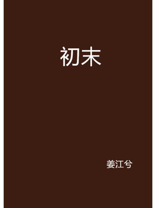 初末(小說)