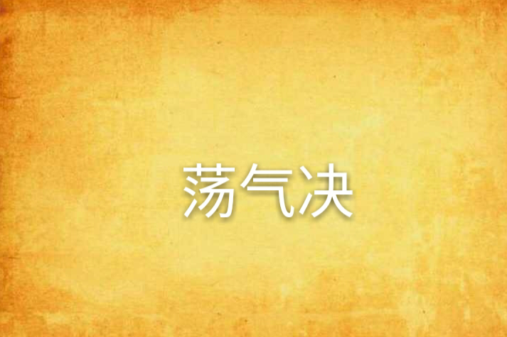 蕩氣決