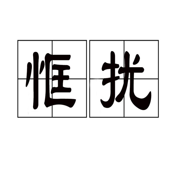 恇擾 恇擾
