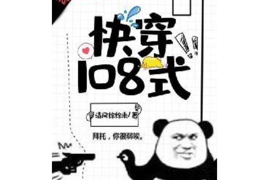 快穿108式 快穿108式