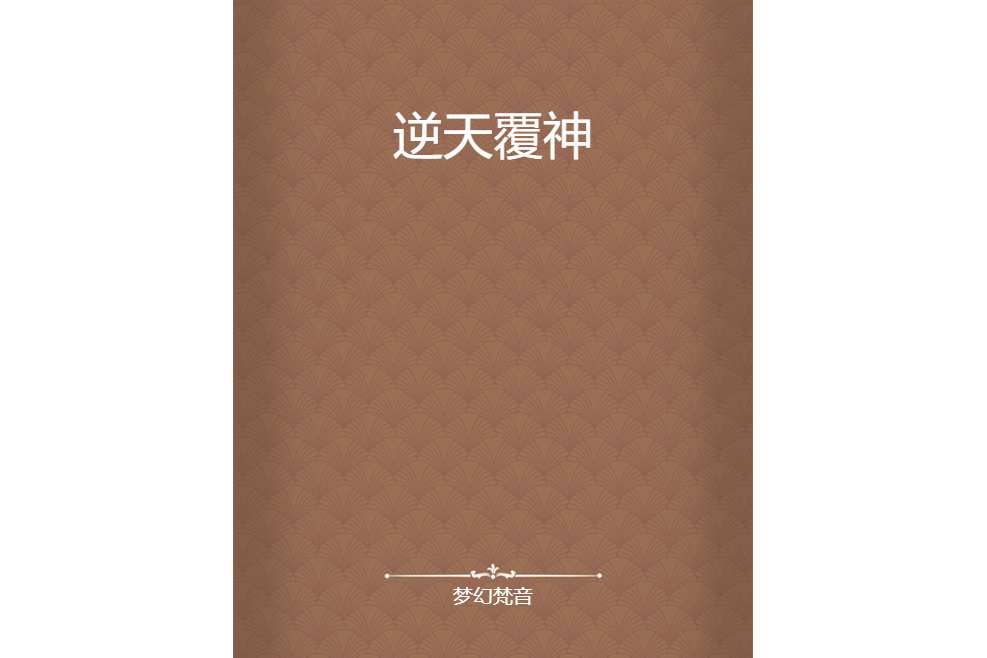 逆天覆神 逆天覆神