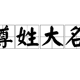 尊姓大名 尊姓大名
