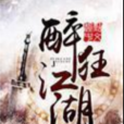 醉狂江湖 醉狂江湖