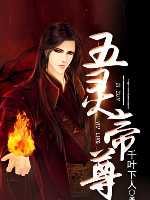 五靈帝尊 五靈帝尊