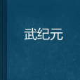 武紀元 武紀元