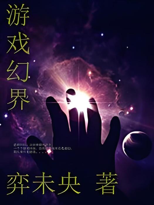 遊戲幻界 遊戲幻界
