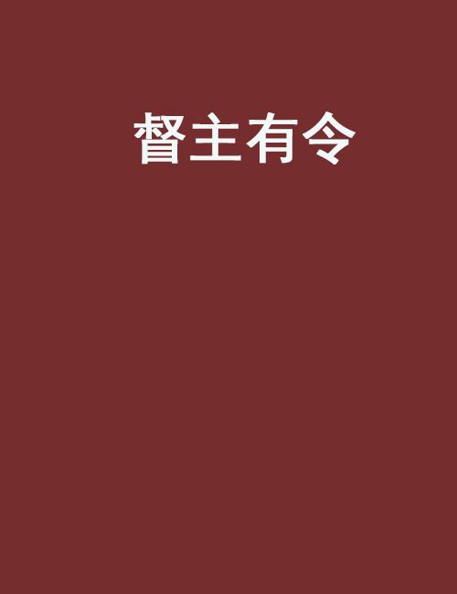 督主有令 督主有令