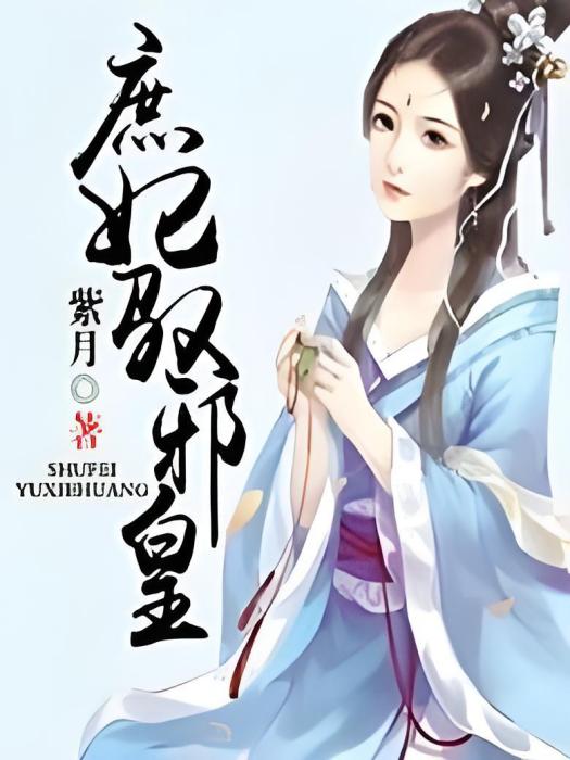 庶妃馭邪皇 庶妃馭邪皇