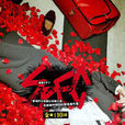 SPEC(日本2010年戶田惠梨香主演電視劇) SPEC(日本2010年戶田惠梨香主演電視劇)