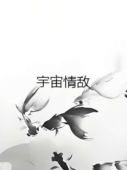 宇宙情敵 宇宙情敵