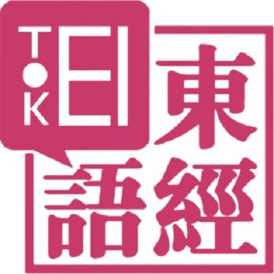 東經日語 東經日語