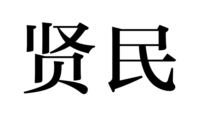 賢民