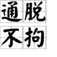 通脫不拘