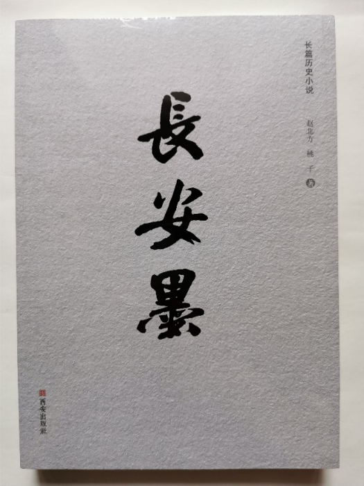 長安墨 長安墨