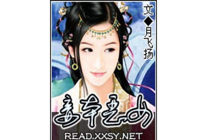 妾本惡女 妾本惡女