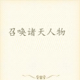 召喚諸天人物 召喚諸天人物