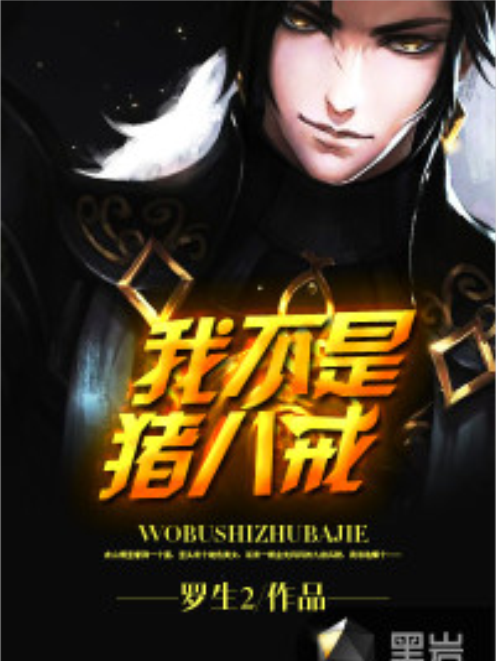 我不是豬八戒 我不是豬八戒