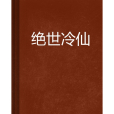 絕世冷仙 絕世冷仙