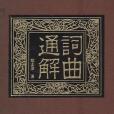詞曲通解 詞曲通解