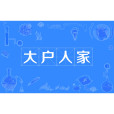 大戶人家(網路用語) 大戶人家(網路用語)