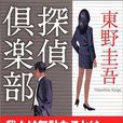 探偵倶楽部 探偵倶楽部