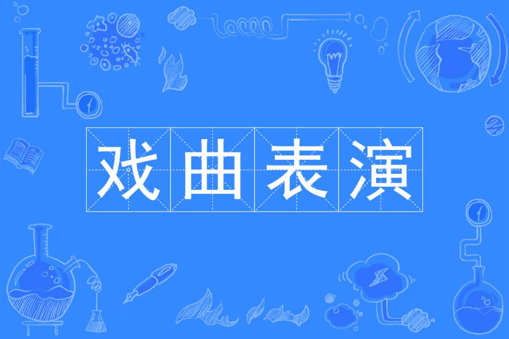 戲曲表演(專業) 戲曲表演(專業)