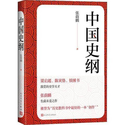 中國史綱(2022年人民文學出版社出版的圖書) 中國史綱(2022年人民文學出版社出版的圖書)