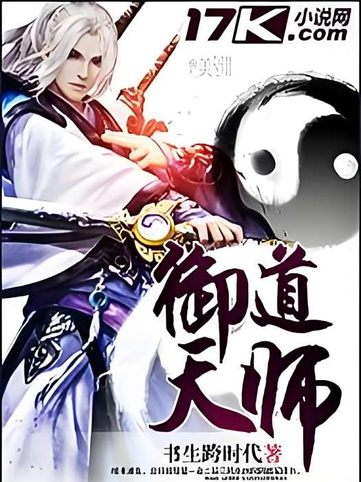 御道天師 御道天師