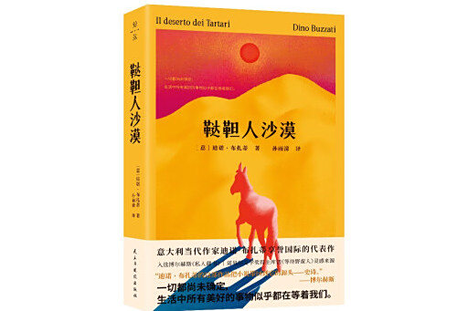 韃靼人沙漠(2024年民主與建設出版社出版的圖書) 韃靼人沙漠(2024年民主與建設出版社出版的圖書)