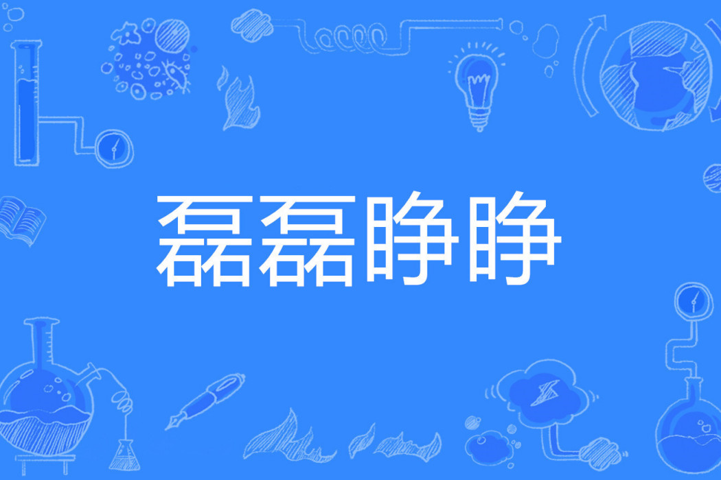 磊磊睜睜 磊磊睜睜