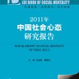 2011年《社會心態藍皮書》