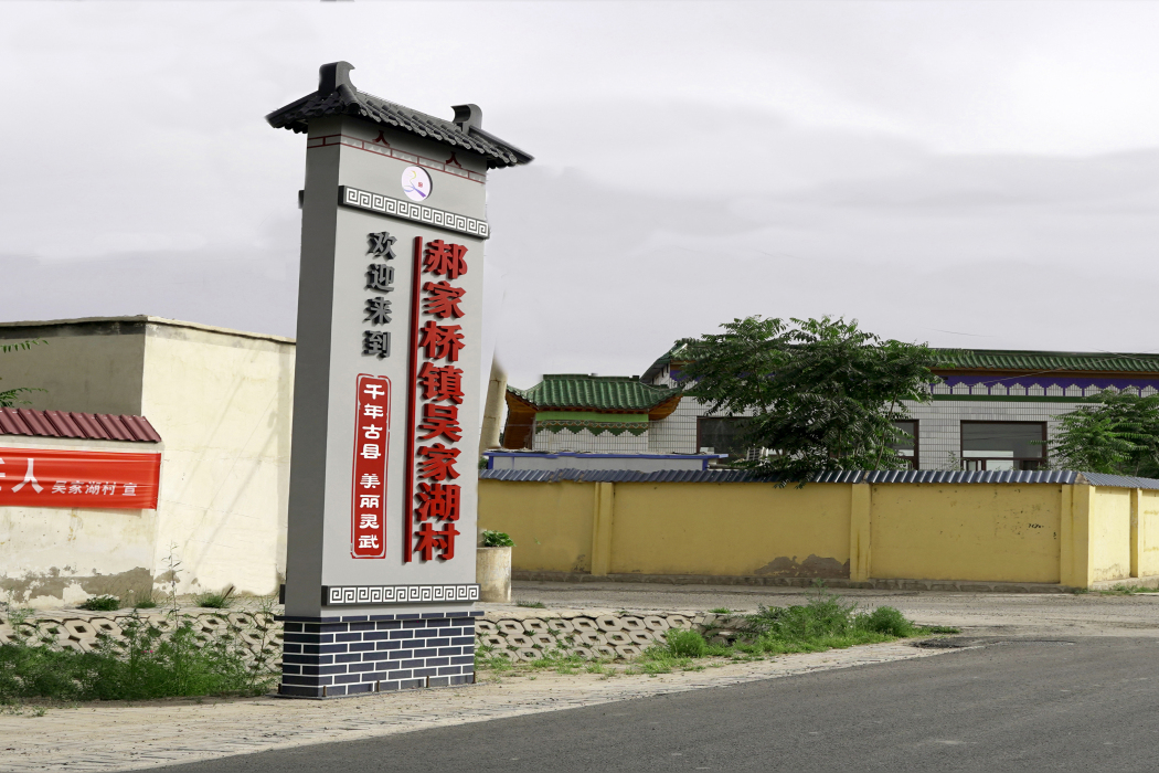 吳家湖村 吳家湖村
