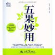 五果妙用 五果妙用