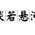 談若懸河 談若懸河