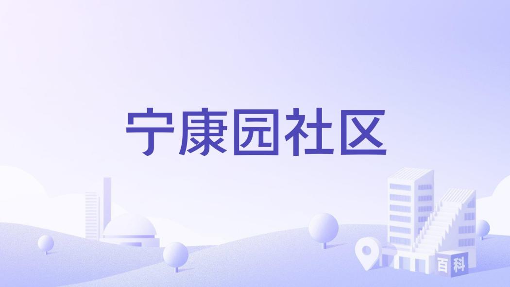 寧康園社區