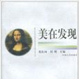 美在發現 美在發現