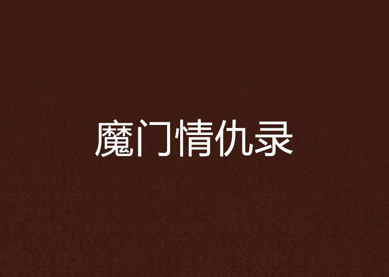 魔門情仇錄 魔門情仇錄