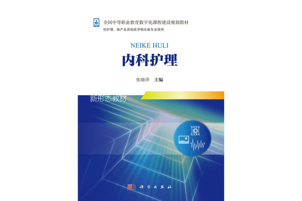 內科護理(2018年科學出版社出版的圖書) 內科護理(2018年科學出版社出版的圖書)