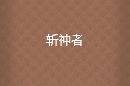 斬神者(瞬HL小說作品) 斬神者(瞬HL小說作品)