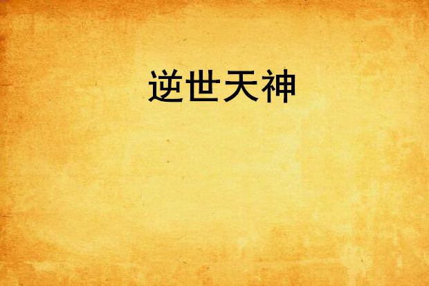 逆世天神 逆世天神