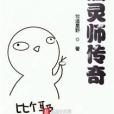 酒靈師傳奇 酒靈師傳奇