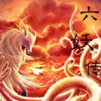 六妖傳 六妖傳