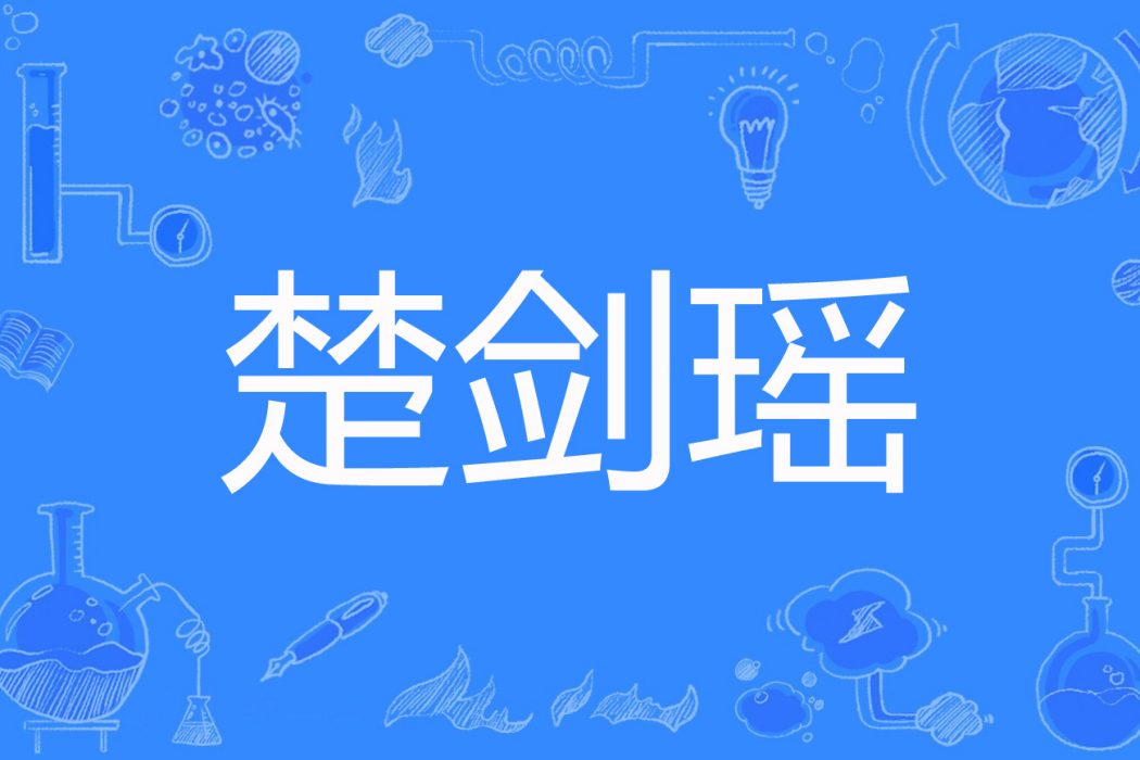 楚劍瑤 楚劍瑤