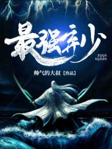 最強棄少(帥氣的大叔所著小說) 最強棄少(帥氣的大叔所著小說)