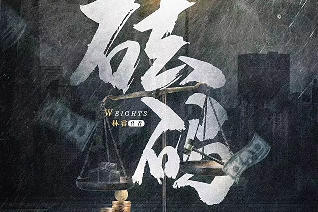 砝碼(現代類劇本) 砝碼(現代類劇本)