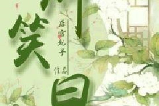 卿笑曰 卿笑曰