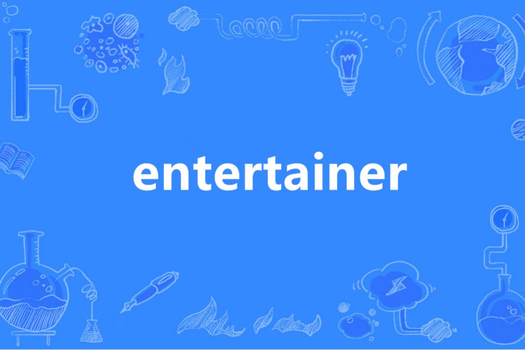 Entertainer(英語單詞)