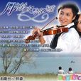 月滿水沙漣 月滿水沙漣