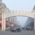 中心街街道