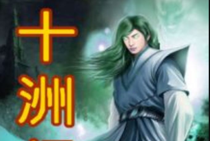 十洲幻月 十洲幻月
